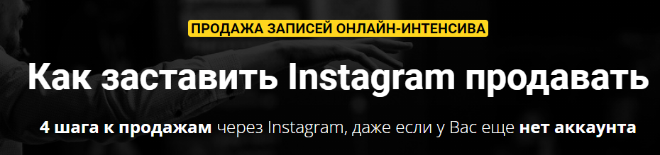 [Зуши Плетнев] Как заставить Instagram продавать (_0.png